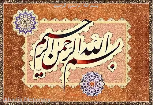 بسم الله الرحمن الرحیم